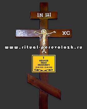 Необходимый ритуальный атрибут в день похорон – крест