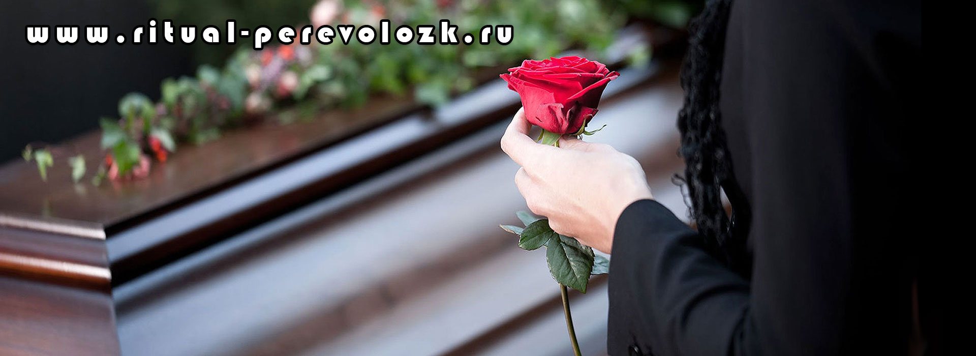 Ритуальные услуги в Посёлке Переволоцкий