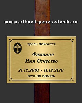 Необходимый ритуальный атрибут в день похорон - табличка ритуальная